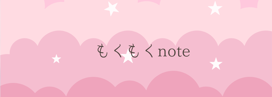 もくもくノート