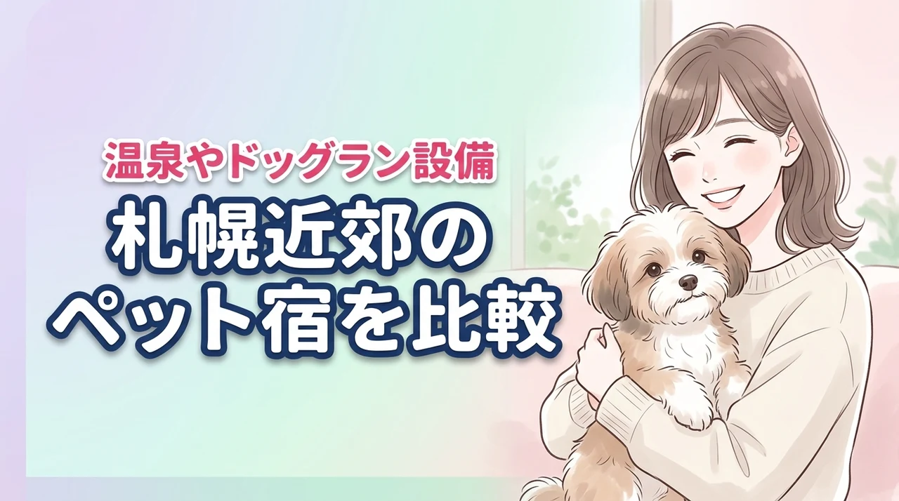 札幌近郊でペットと泊まれる宿はどこがいい？温泉やドッグランなどの設備を徹底比較